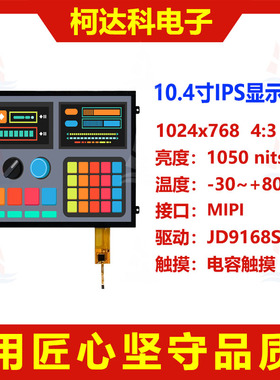10.4寸宽温高亮全视角1024x768MIPI接口液晶显示屏配电容触摸