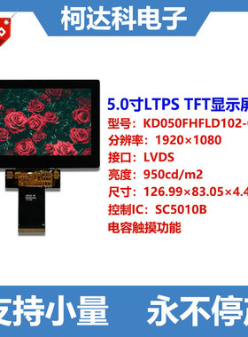 KD050FHFLD102-C085B 5寸1920×1080 LTPS 高亮液晶屏电容触摸屏