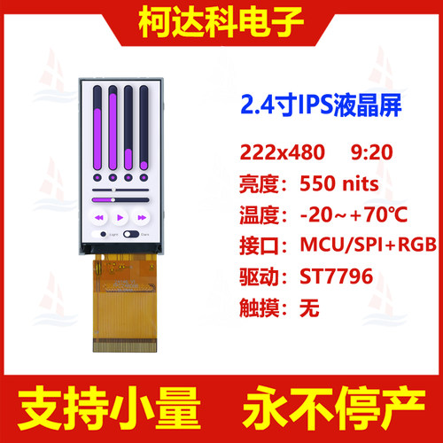 2.4寸222x480全视角液晶显示屏