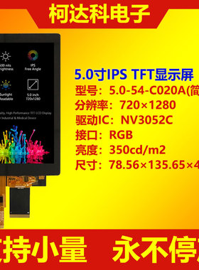 KD050HDFPA054-C020A 5寸720×1280电容触摸RGB 5寸IPS TFT液晶屏