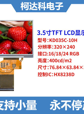 KD035C-10H 3.5寸320×240 HX8238D 16/18/24位RGB TFT LCD液晶屏