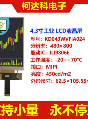 TFT显示屏4.3寸LCD液晶屏480×800 ILI9806E MIPI接口IPS电容触摸
