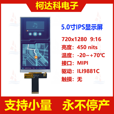 5.0寸720x1280彩色显示屏IPS