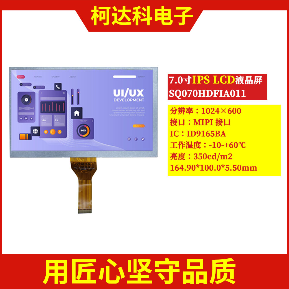 7寸MIPI接口IPSLCD液晶显示屏