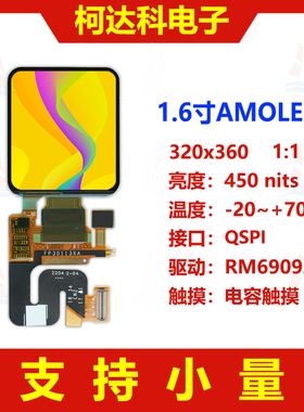 320x360低温多晶硅圆角显示屏1.6寸RM69092驱动IC带触摸OLED