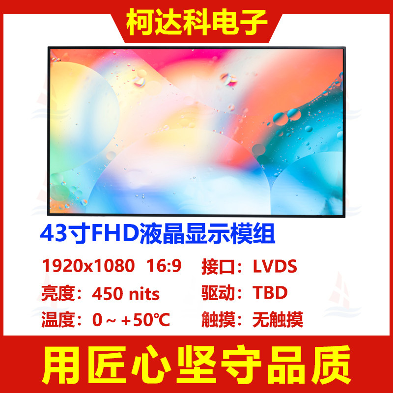 43寸1920x1080 FHD液晶显示模组16.7M显示色彩LVDS接口高对比度