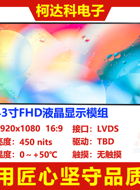43寸1920x1080 FHD液晶显示模组16.7M显示色彩LVDS接口高对比度