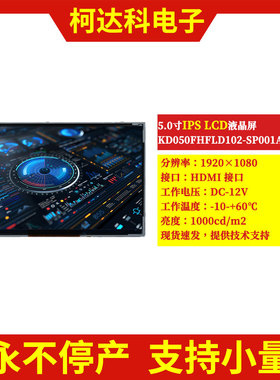 5寸1920x1080 HDMI接口高亮IPS LCD工控液晶显示屏