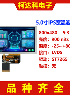 5.0寸IPS 800x480液晶屏LVDS接口ST7265驱动全视角高亮宽温显示屏