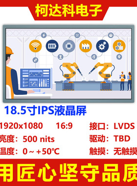 18.5寸1920x1080高对比500nits全视角LVDS接口工控医疗液晶显示屏