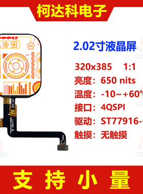 2.02寸320x385全视角4QSPI接口ST77916-G6圆角工控医疗液晶显示屏