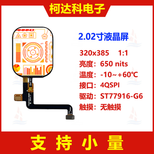 2.02寸320x385全视角4QSPI接口ST77916-G6圆角工控医疗液晶显示屏