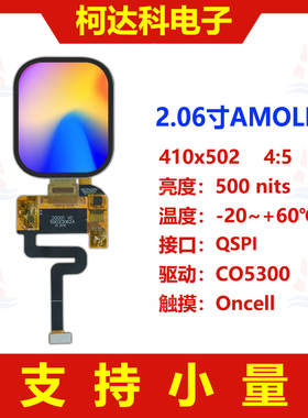 2.06寸16.7M色彩OLED带盖板410x502低温多晶硅AMOLED模组