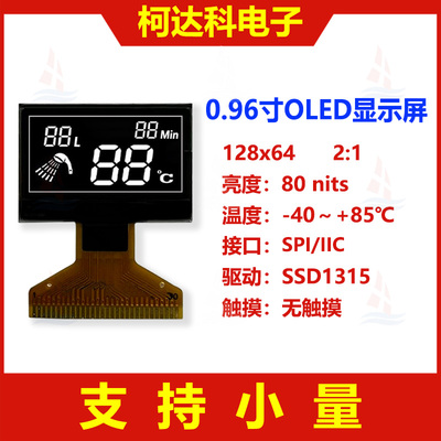 0.96寸128x64PMOLED显示屏