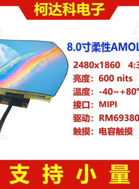 8.0寸2480x1860低温多晶硅MIPI接口柔性AMOLED显示屏带oncell触摸