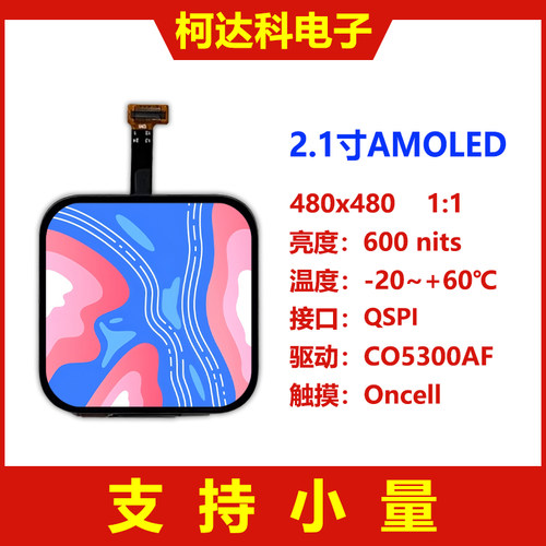 2.1寸AMOLED带Oncell触摸480x48