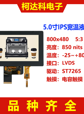 5.0寸IPS 800x480液晶屏LVDS接口配电容触摸户外可读高亮屏宽温屏