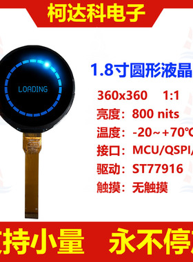 1.8寸ST77916 MCU+SPI+QSPI接口 IPS高亮圆形彩色工控液晶屏