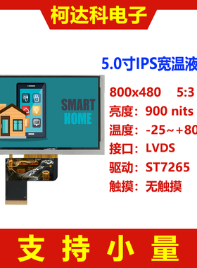 5.0寸800x480 IPS液晶屏LVDS接口全视角宽温高亮无触摸工控显示屏