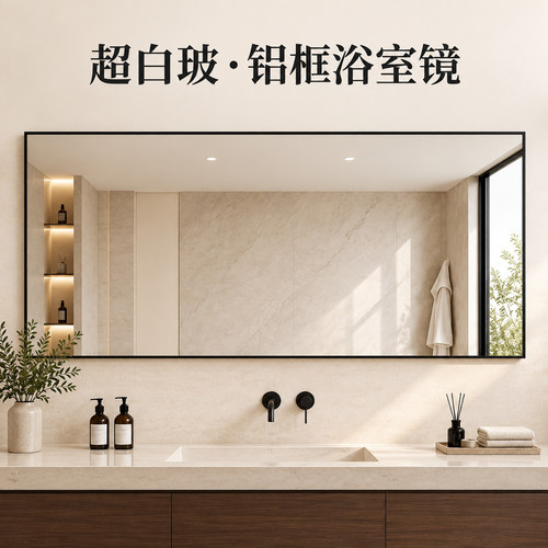 超白玻极简铝框浴室镜