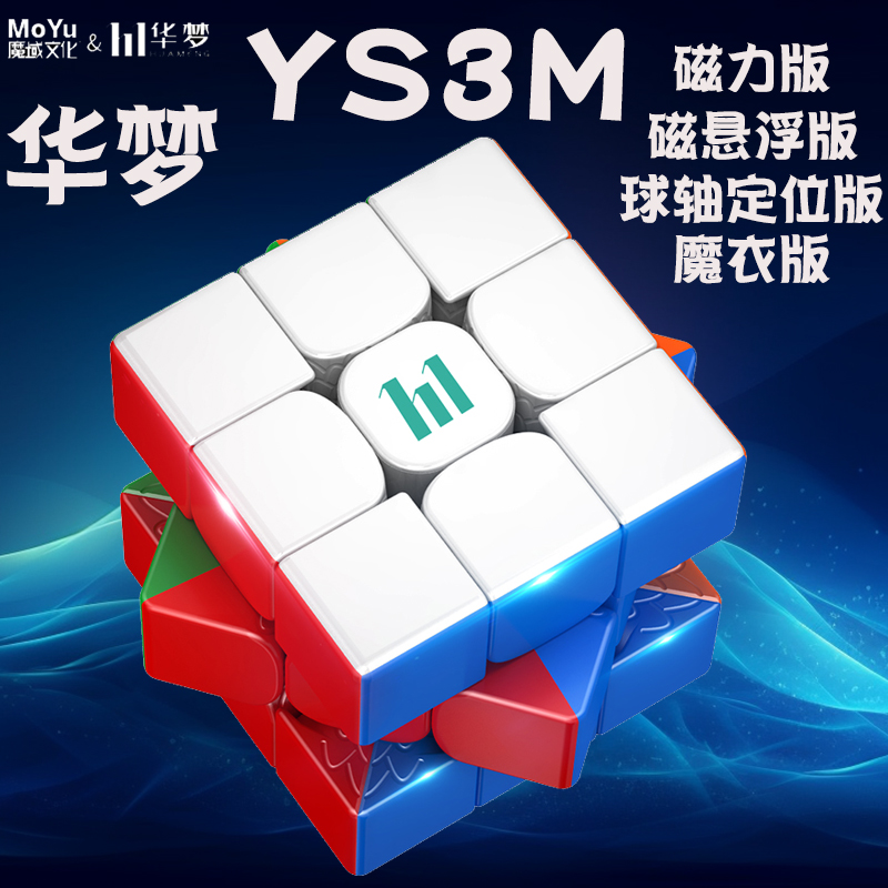魔域文化华梦YS3M磁力三阶魔方