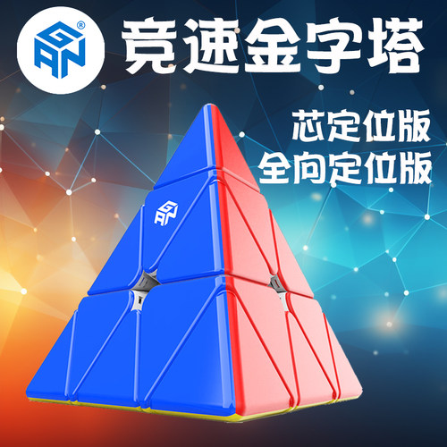 磁力金字塔魔方全向芯定位比赛