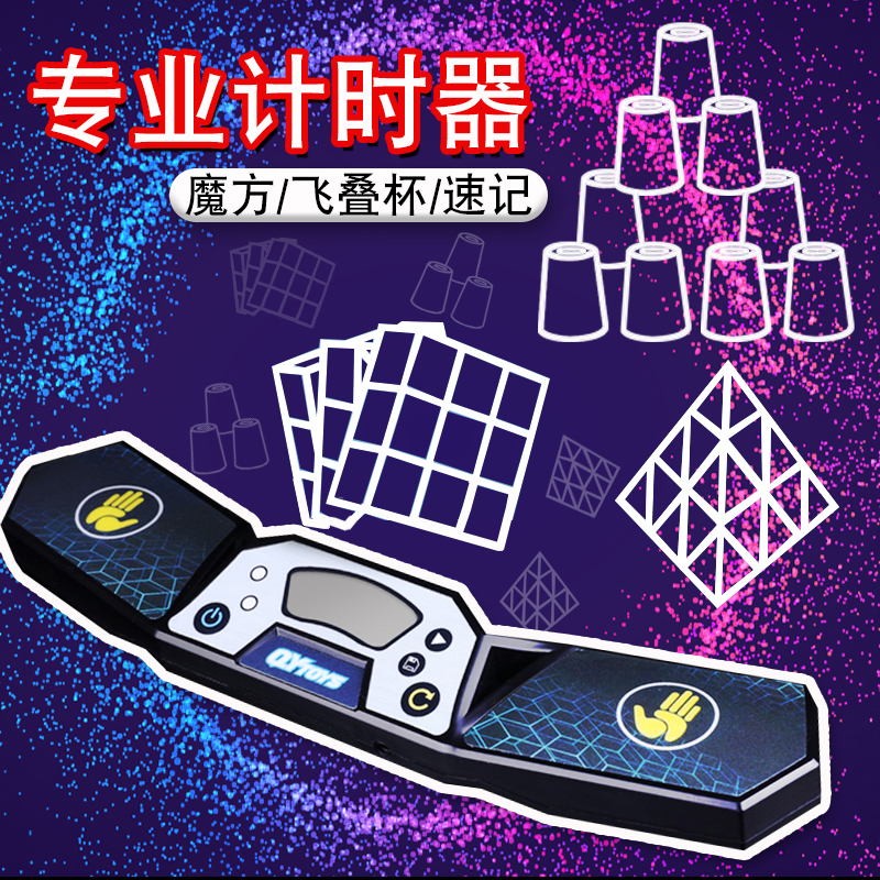 奇艺飞叠杯速拧专业计时器