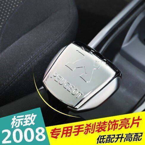 标致2008手刹装饰亮片