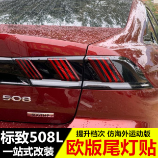 尾灯贴纸 专用欧版 大灯亮黑贴膜 标致508l改装 标致508L尾灯贴膜