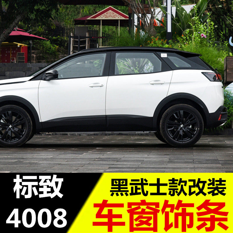 标致4008改装车窗饰条