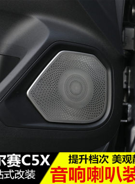 凡尔赛C5X音响喇叭装饰