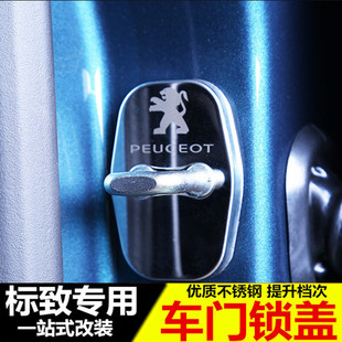 新标致408/508L/4008/5008/2008门锁扣保护盖 装饰改装配件专用品