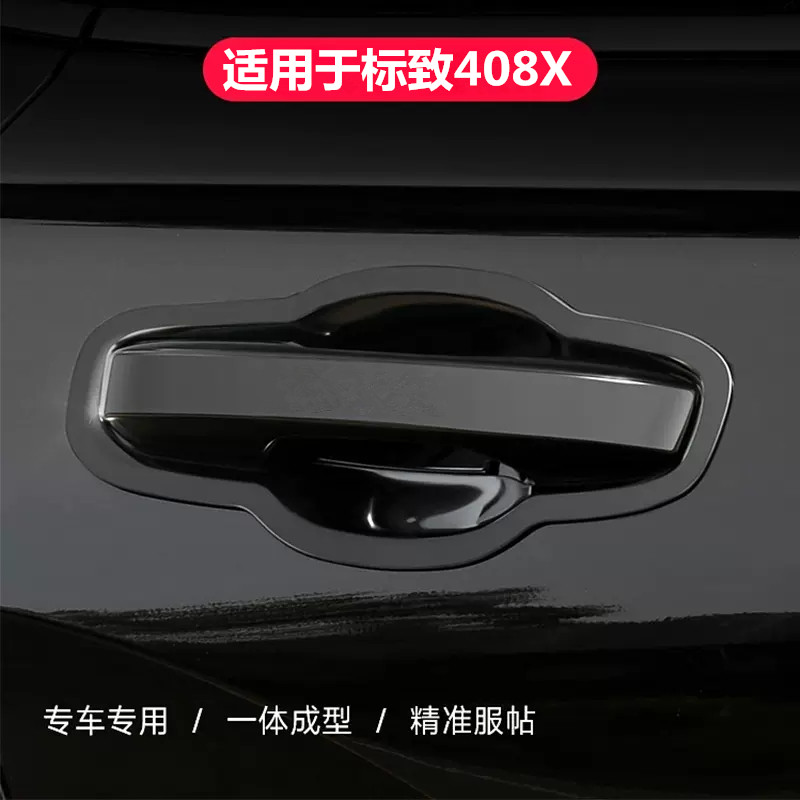 适用于标致408X车门拉手门碗贴 外把手装饰贴 外饰专用改装配件