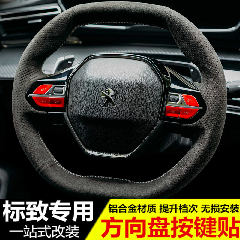 标致508L/4008/5008/2008专用方向盘按键贴 标志改装方向盘装饰贴