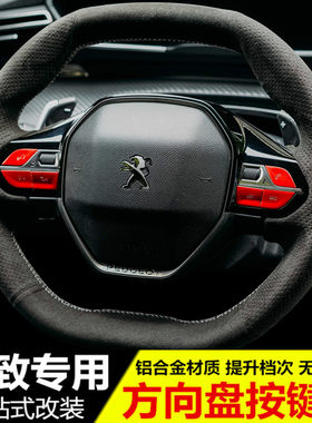 标致508L/4008/5008/2008专用方向盘按键贴 标志改装方向盘装饰贴