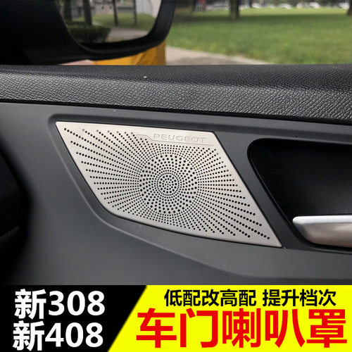专用于标致308改装新装饰罩音响