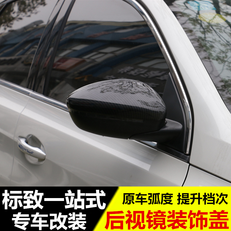 新标致408后视镜盖装饰