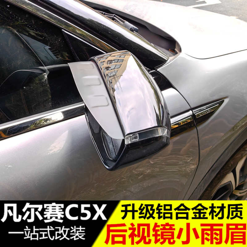 雪铁龙凡尔赛c5x后视镜晴雨挡