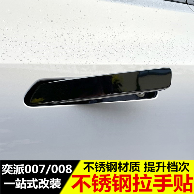 24-25款东风奕派007/008外拉手装饰贴 改装专用防刮亮条把手贴