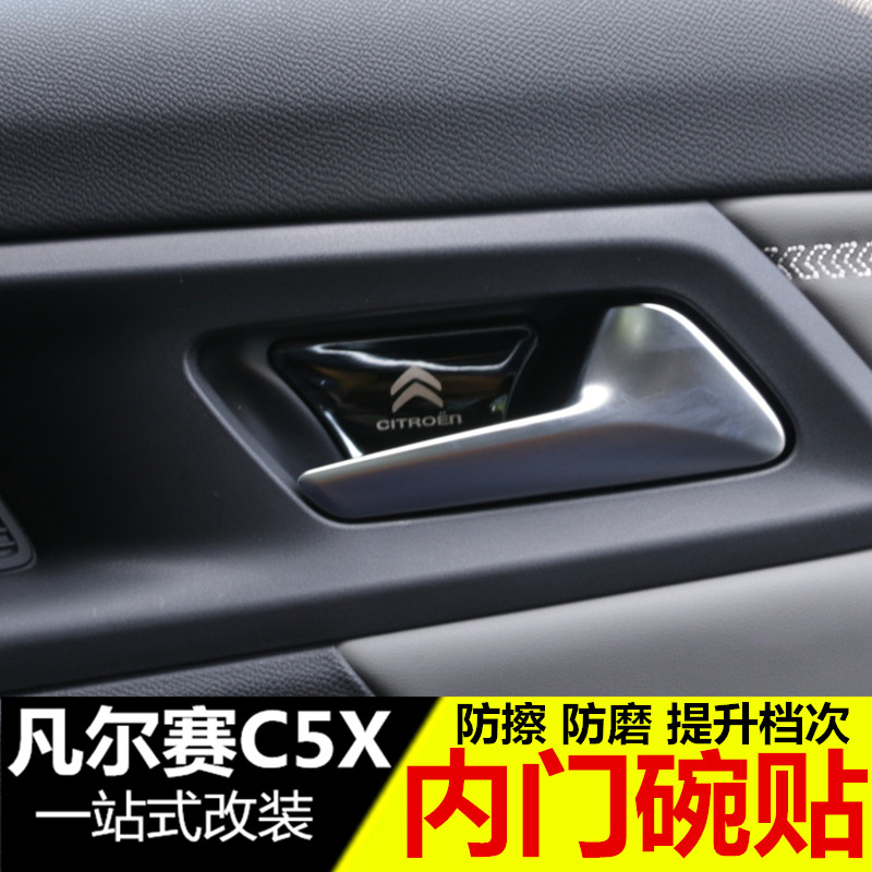 雪铁龙凡尔赛C5X内门碗贴 改装专用内拉手亮条 c5x内饰装饰贴亮片