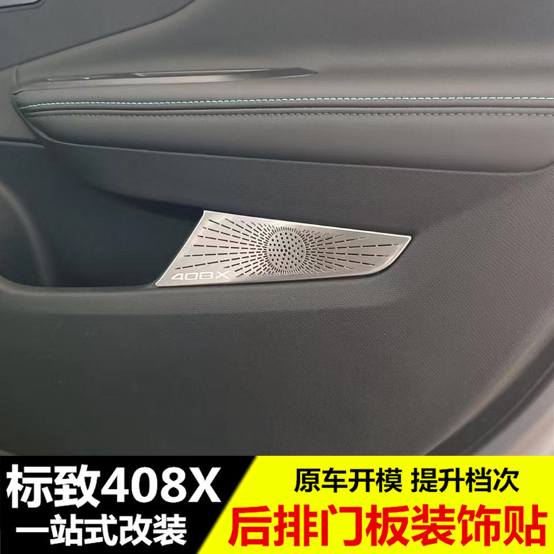 适用于标致408X后排门板装饰贴