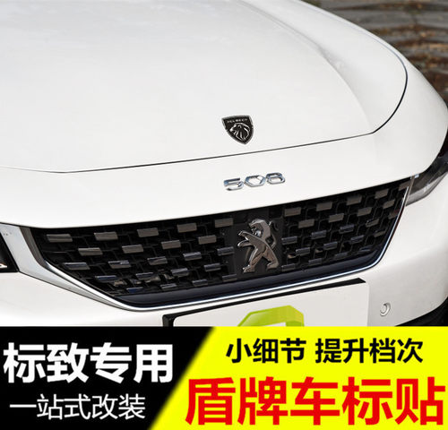 标致盾牌标 新标508L 408X 4008 5008  2008 308 408改装件车标贴 - 封面