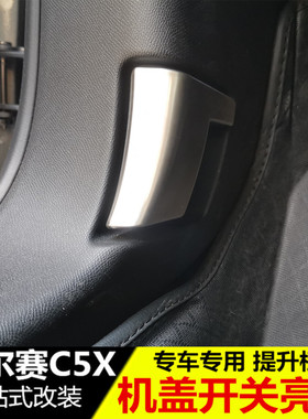 适用于雪铁龙凡尔赛C5X机盖开关亮片贴 改装专用内饰装饰配件用品
