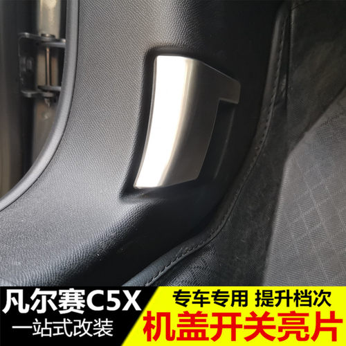 适用雪铁龙凡尔赛c5x机盖亮片贴