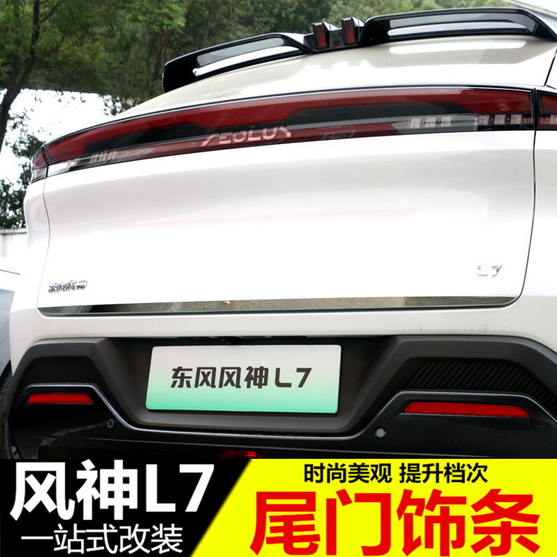 东风风神L7尾门饰条 风神浩瀚改装专用后备箱亮条 SKYEV01装饰贴