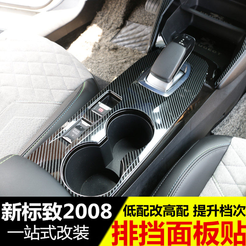 新标致2008中控排挡贴