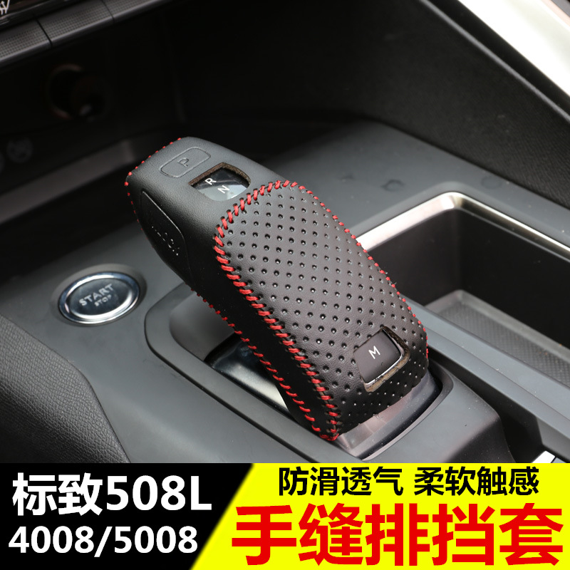 标致508L改装手缝档把套排挡 标志4008/5008档位套内饰改装装饰品