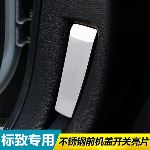 标致改装机盖用品内饰贴