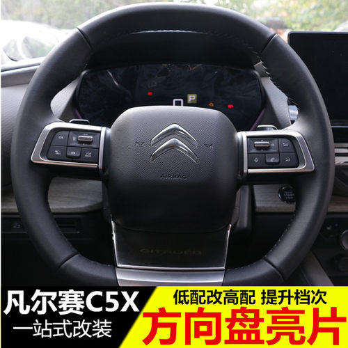 雪铁龙凡尔赛C5X方向盘亮片 改装专用方向盘按键装饰亮条 内饰贴