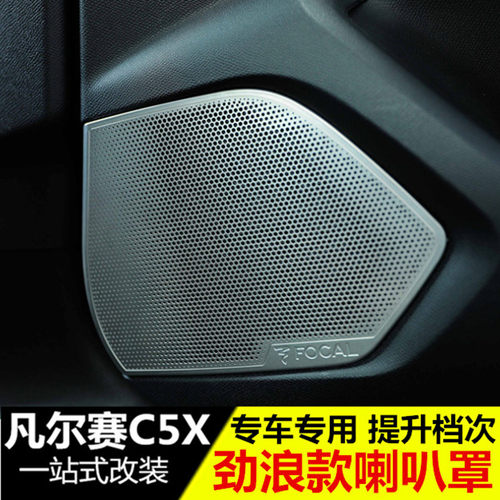 适用雪铁龙凡尔赛c5x音响劲浪